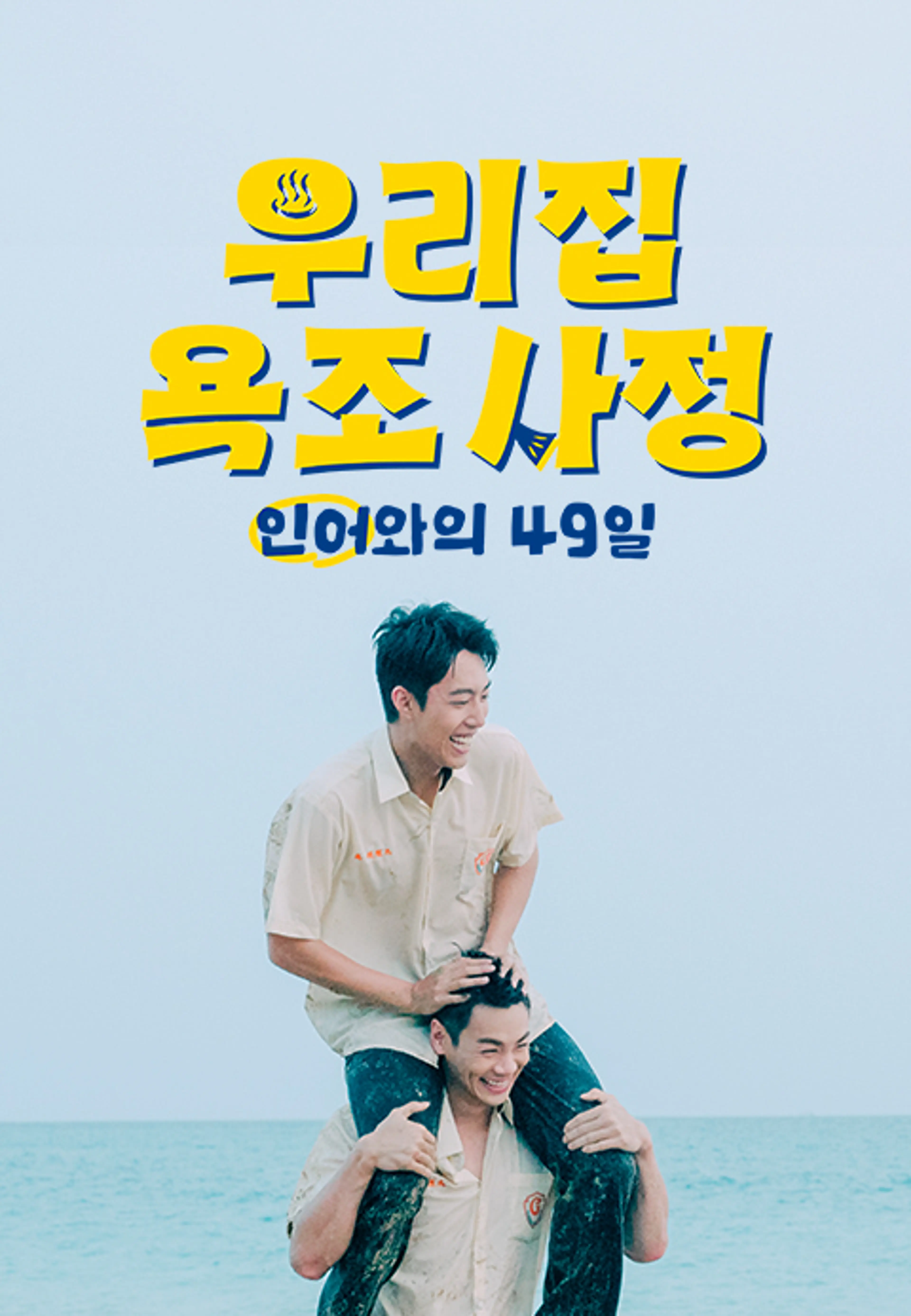 우리 집 욕조 사정