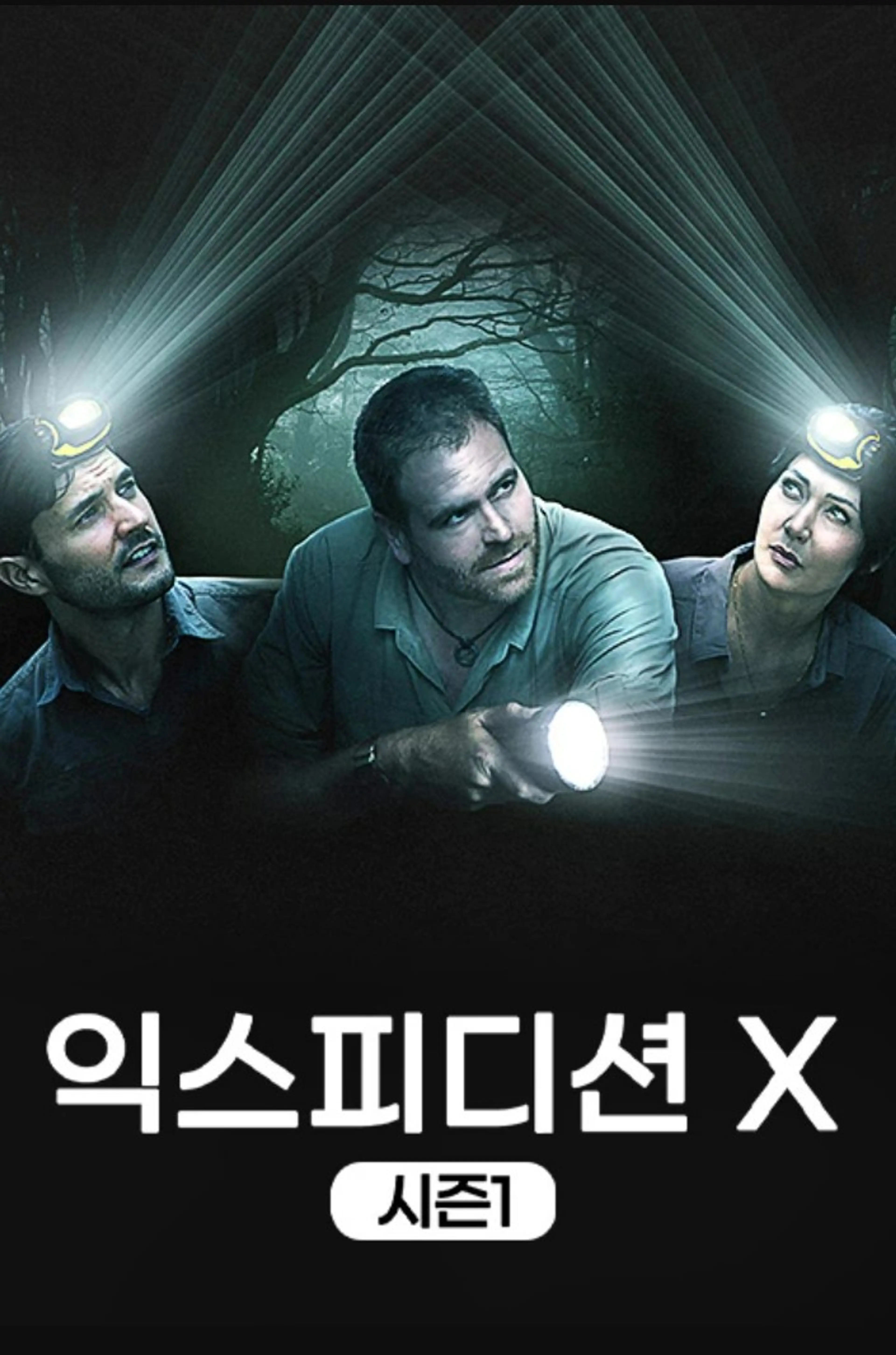 익스피디션 X