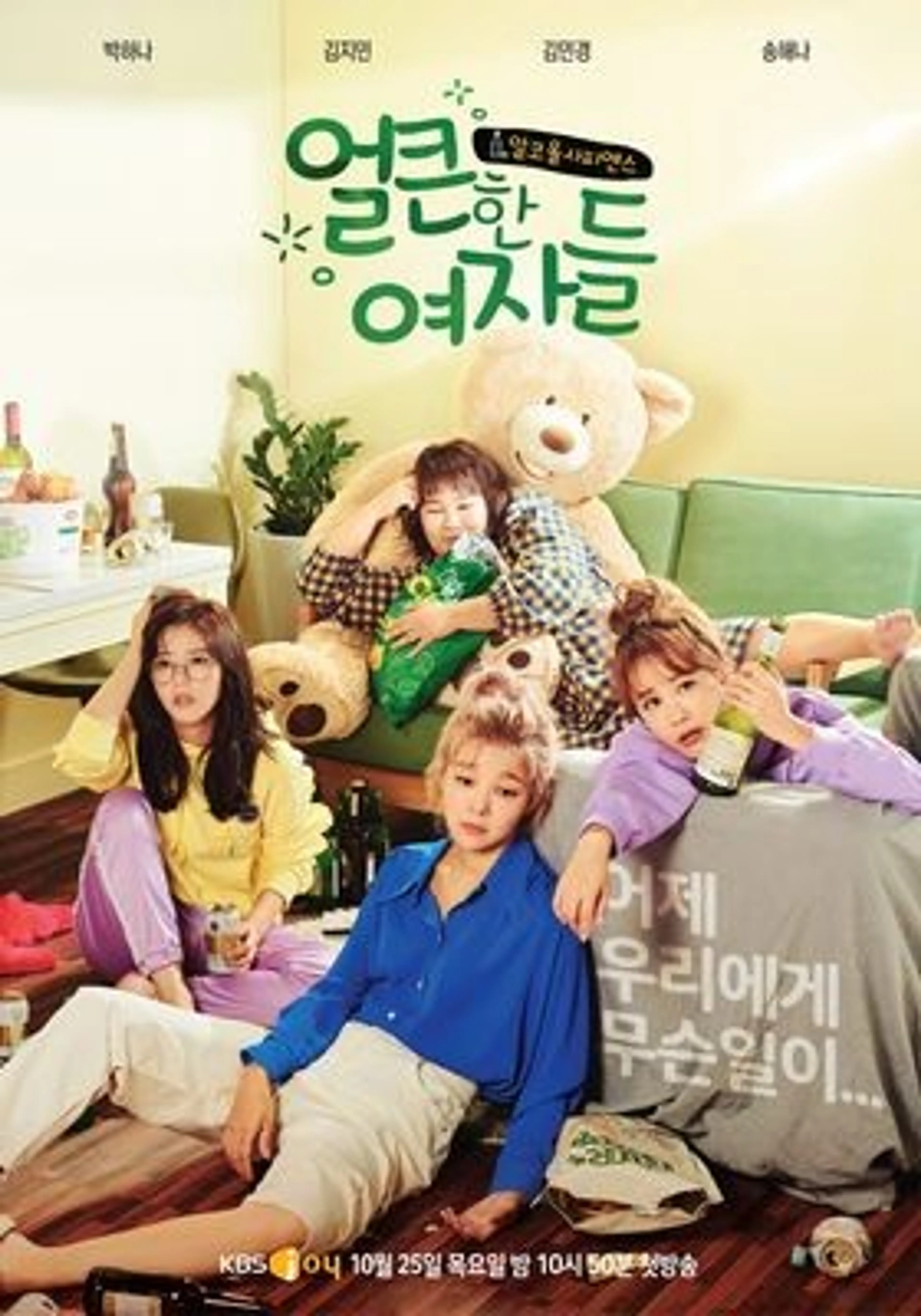 얼큰한 여자들