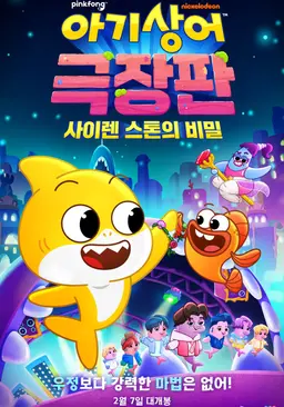 아기상어 극장판: 사이렌 스톤의 비밀