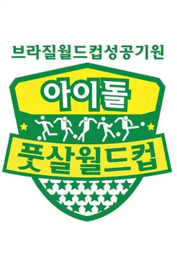 아이돌 풋살 월드컵