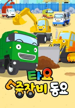 타요 중장비 동요