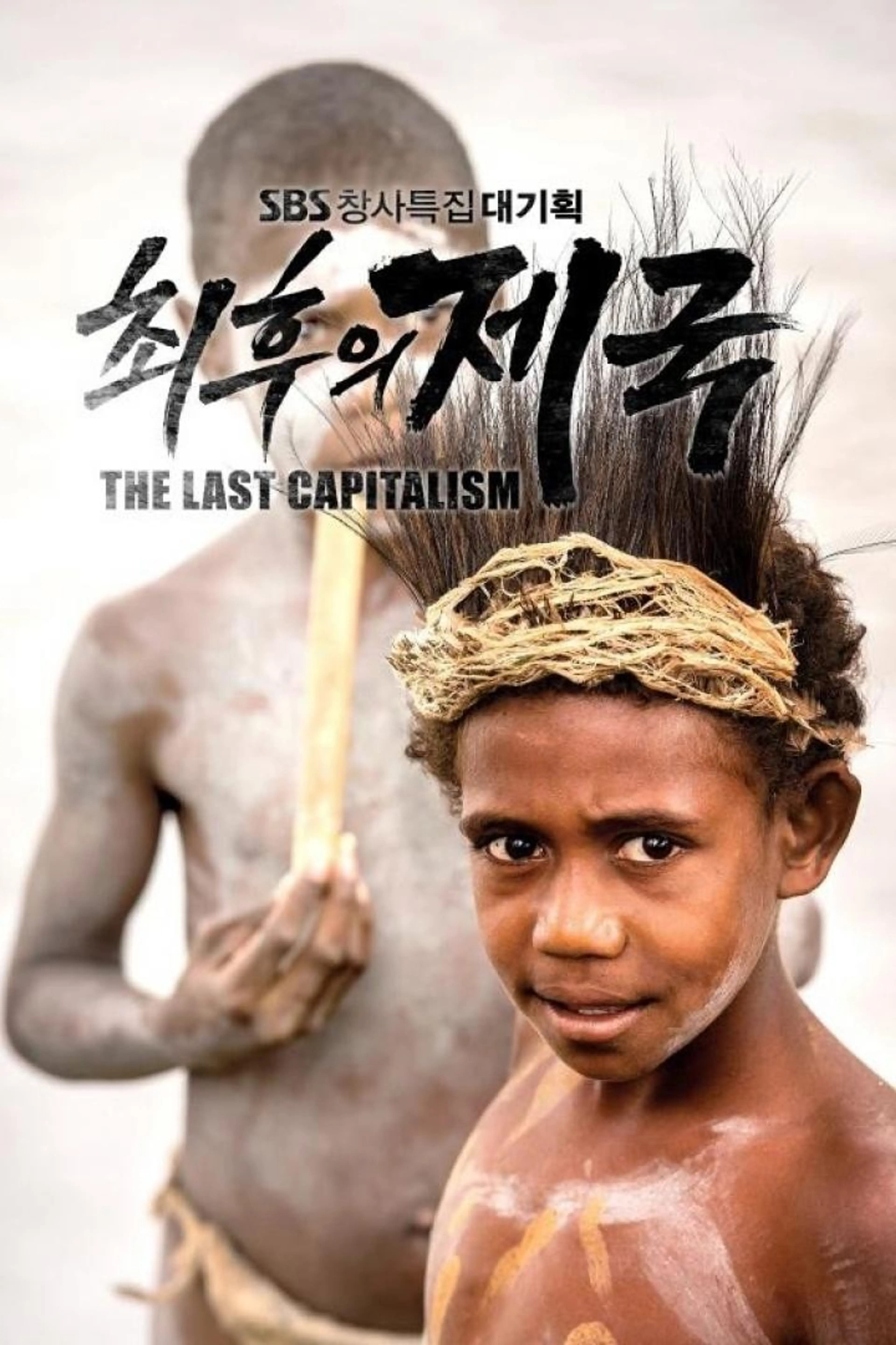 최후의 제국