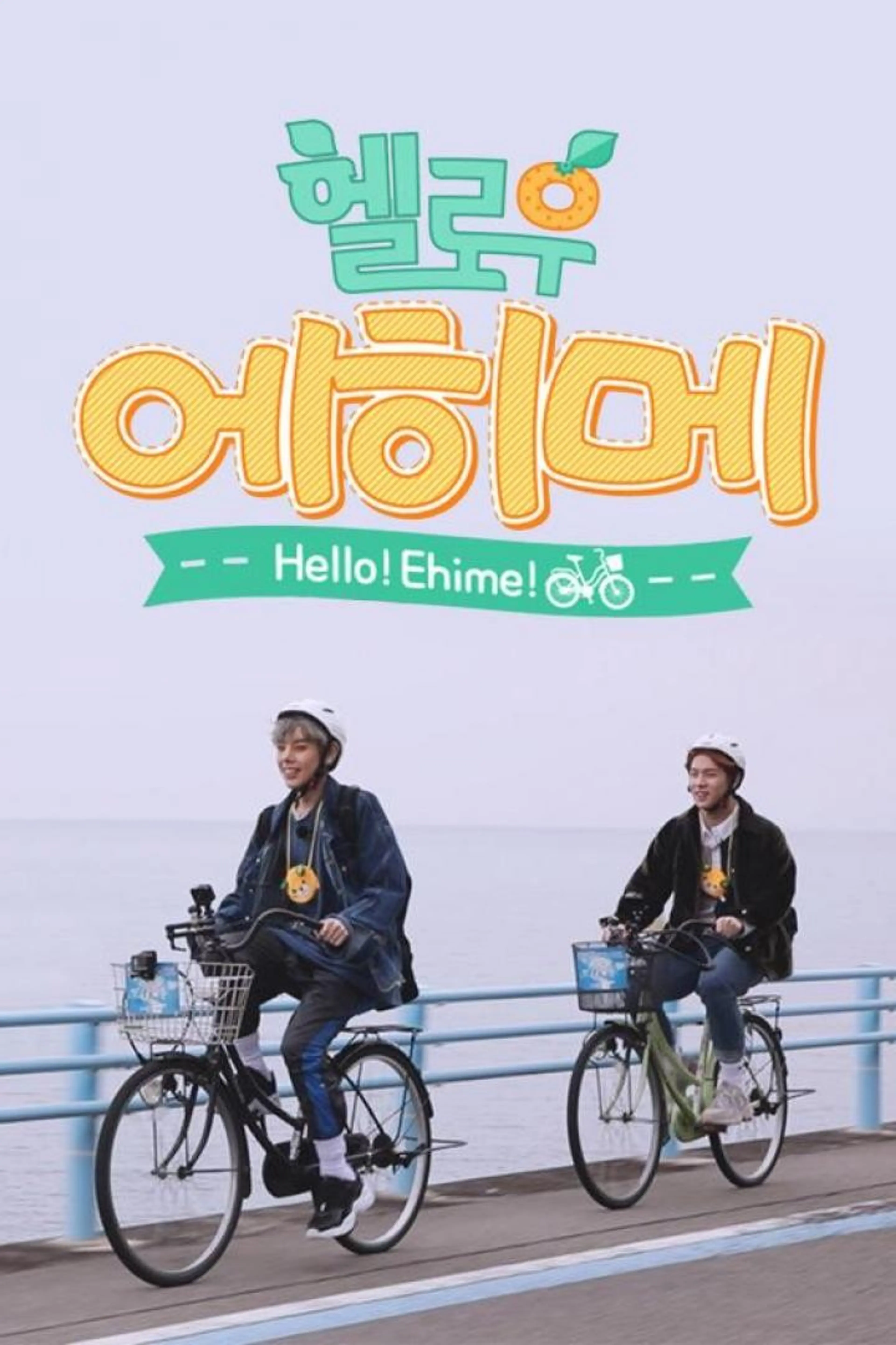 헬로우 에히메