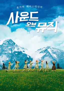 사운드 오브 뮤직