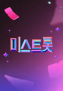 미스트롯4 미공개 스페셜