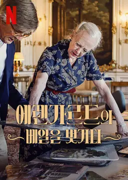 에렌가르드의 베일을 벗기다