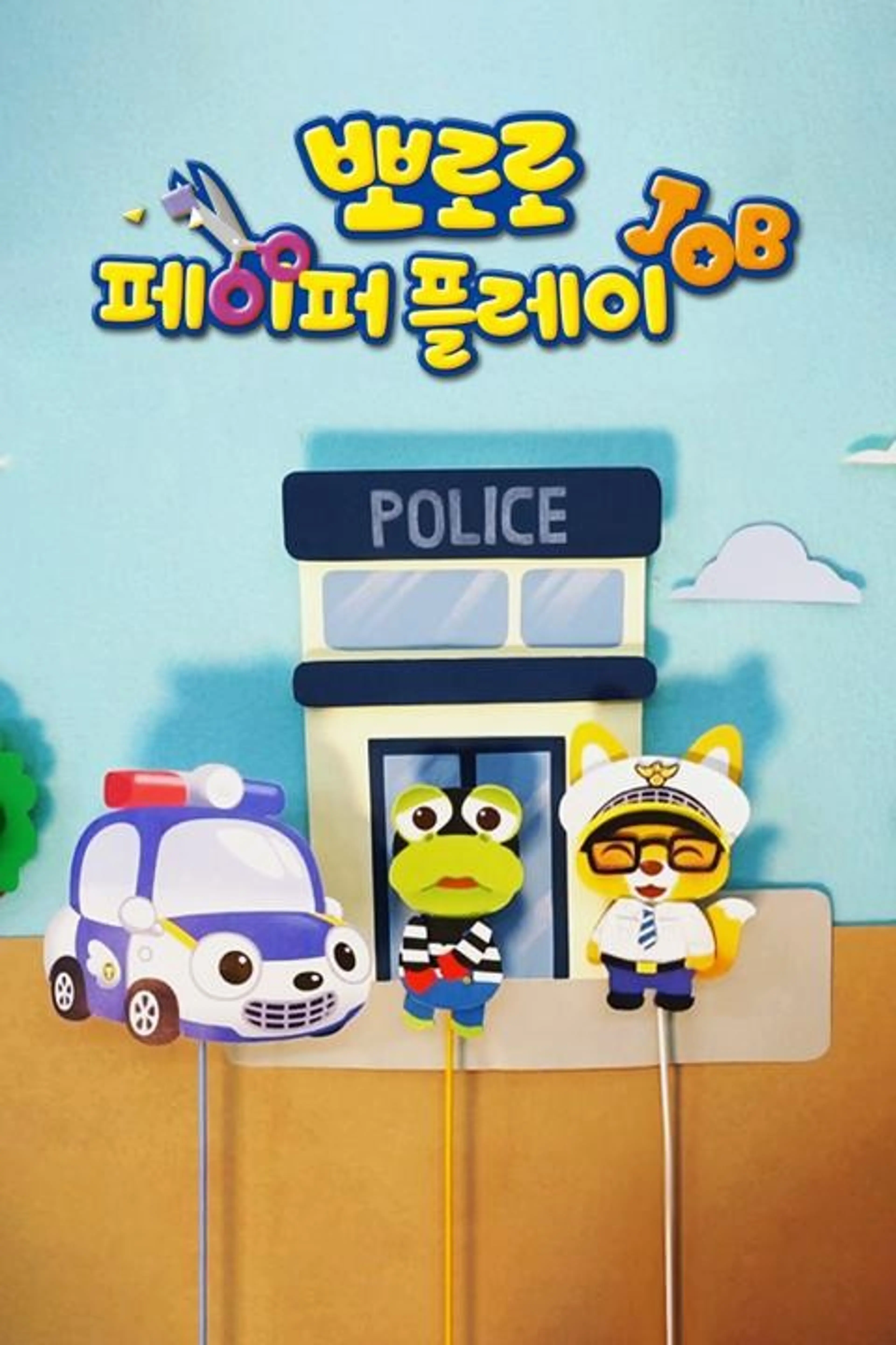 뽀로로 페이퍼 플레이