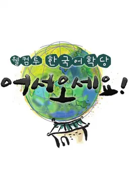 웰컴 투 한국어학당 어서오세요