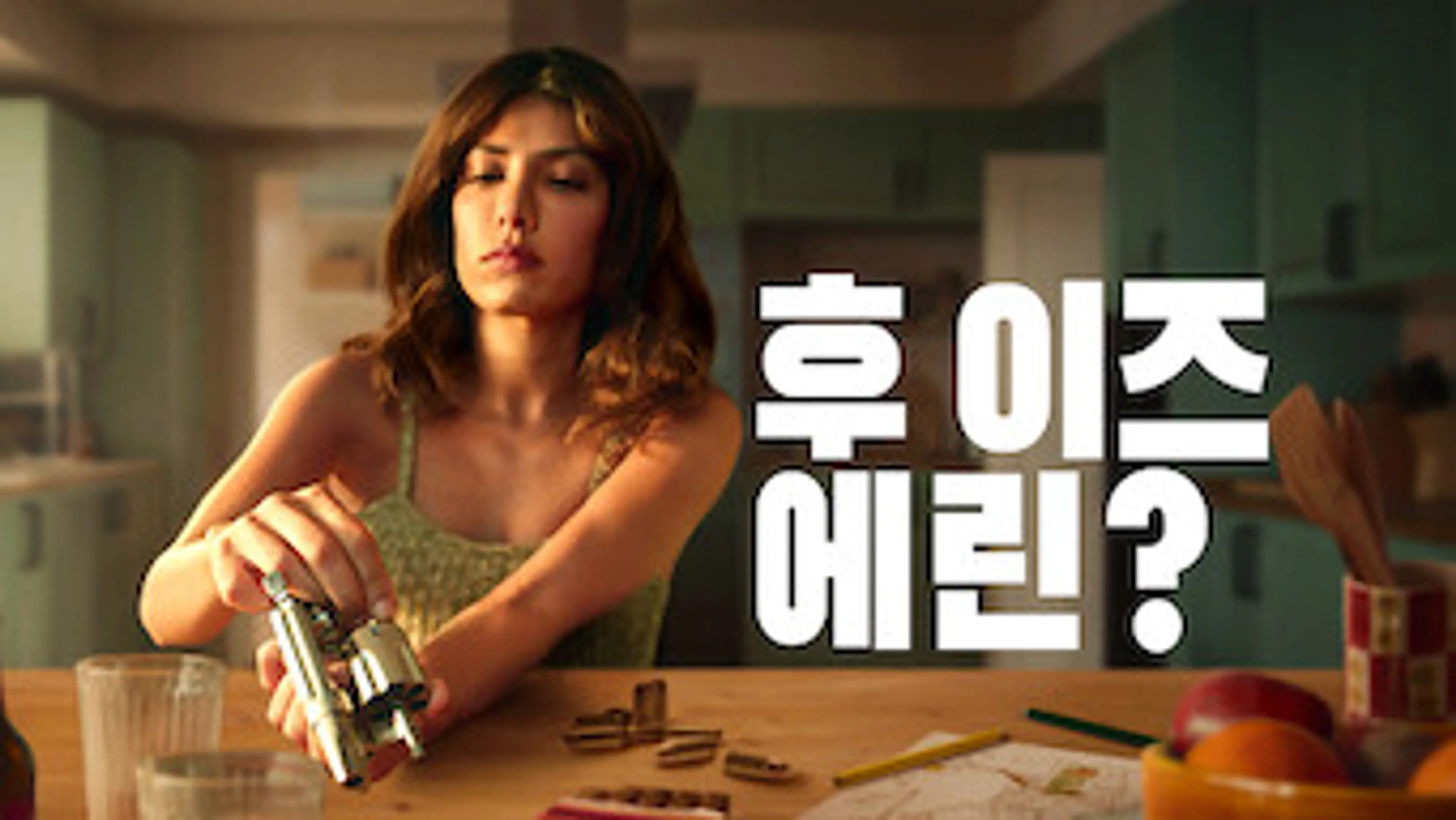 후 이즈 에린?
