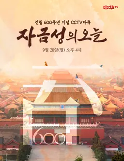 자금성의 오늘