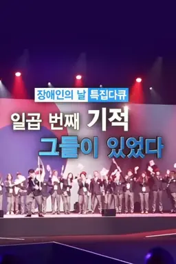 장애인의 날 특집다큐 일곱번째 기적, 그들이 있었다