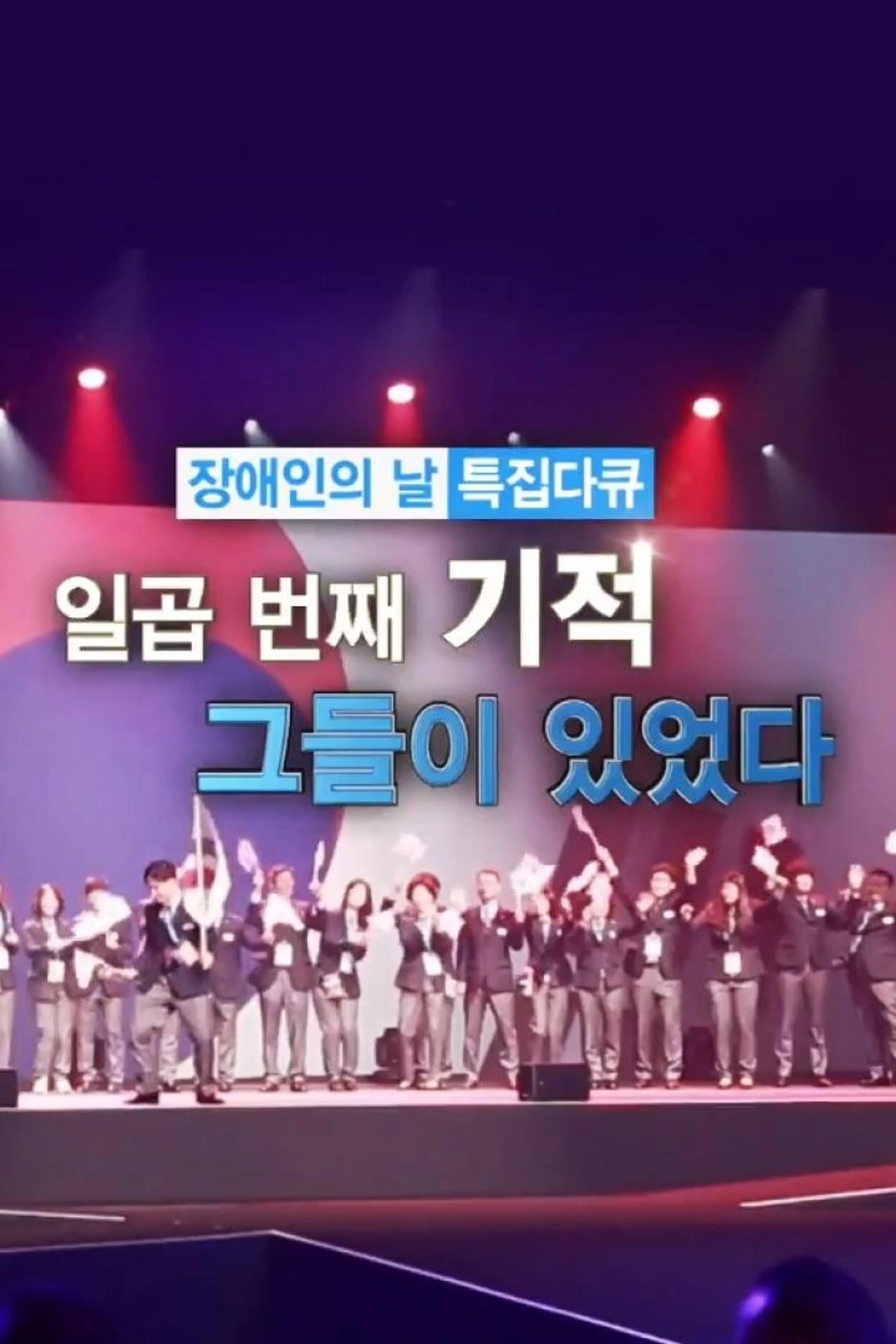 장애인의 날 특집다큐 일곱번째 기적, 그들이 있었다