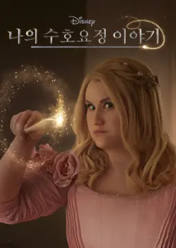 나의 수호요정 이야기