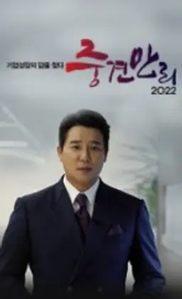 2022 중견만리