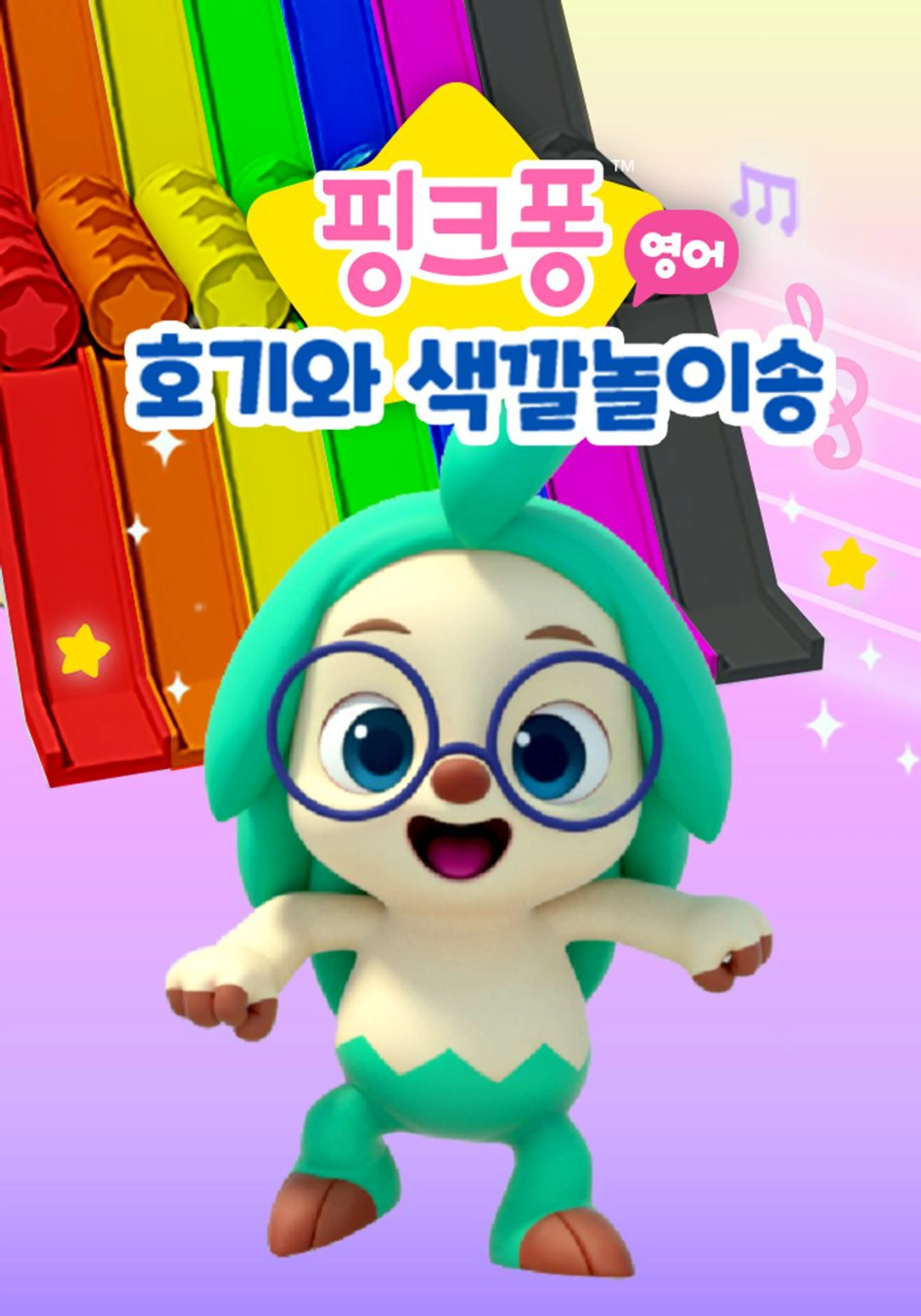 핑크퐁 호기와 색깔놀이송 (영어)