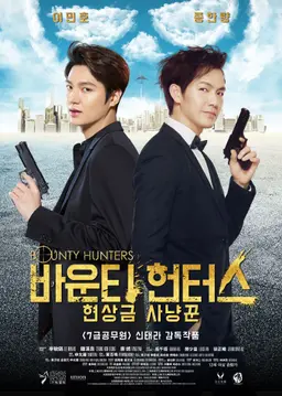 바운티 헌터스: 현상금사냥꾼