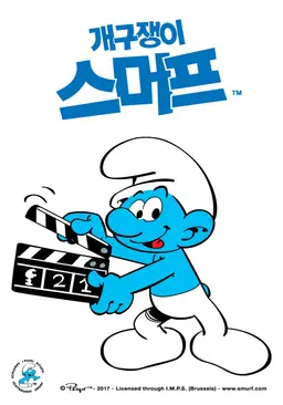 개구쟁이 스머프