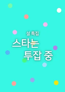 설 특집 스타는 투잡 중
