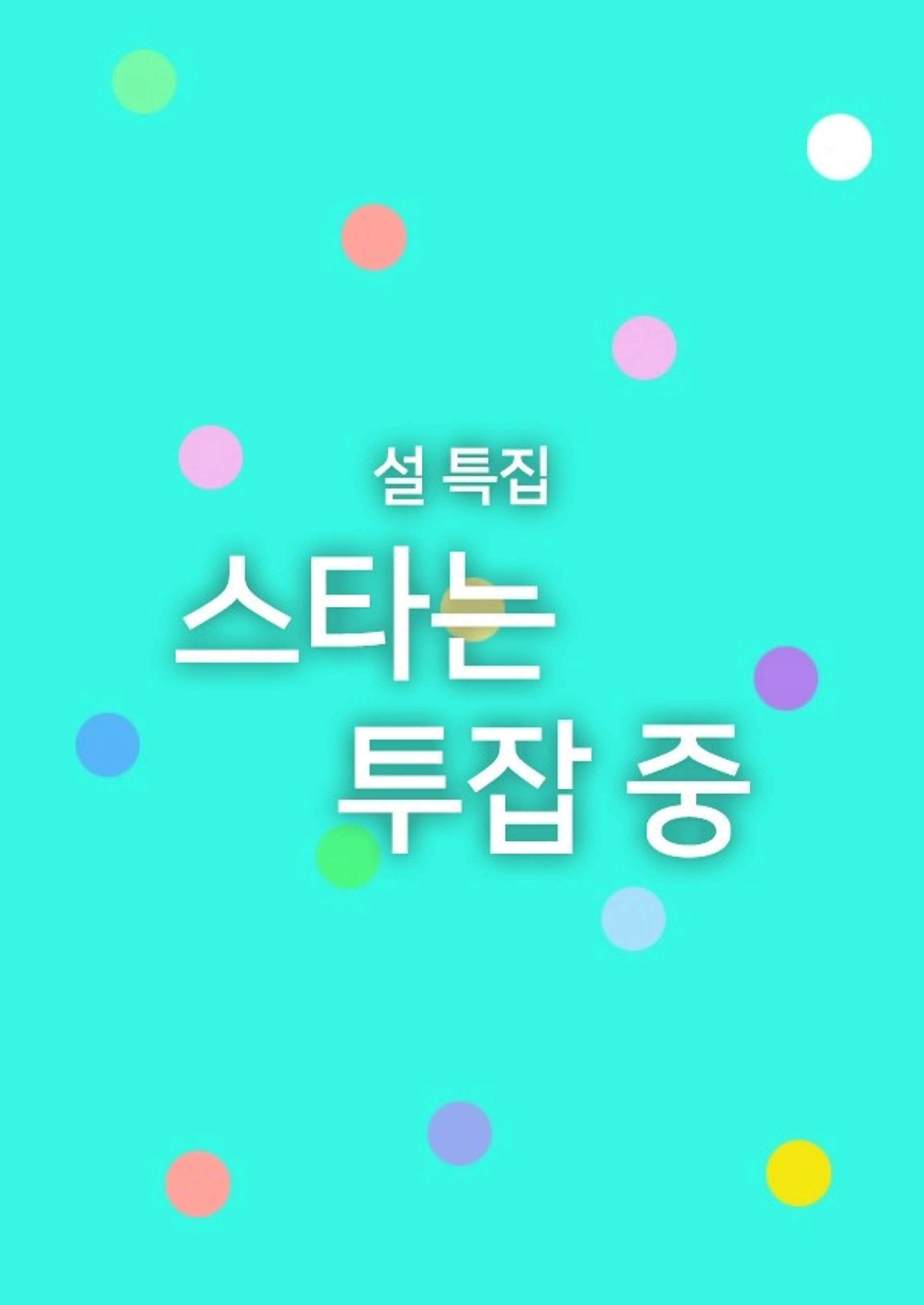 설 특집 스타는 투잡 중