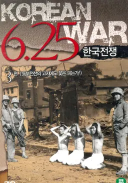 6.25한국전쟁-3편(동부전선의 고지에도 꽃은 피는가!)