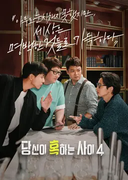 당신이 혹하는 사이 시즌4