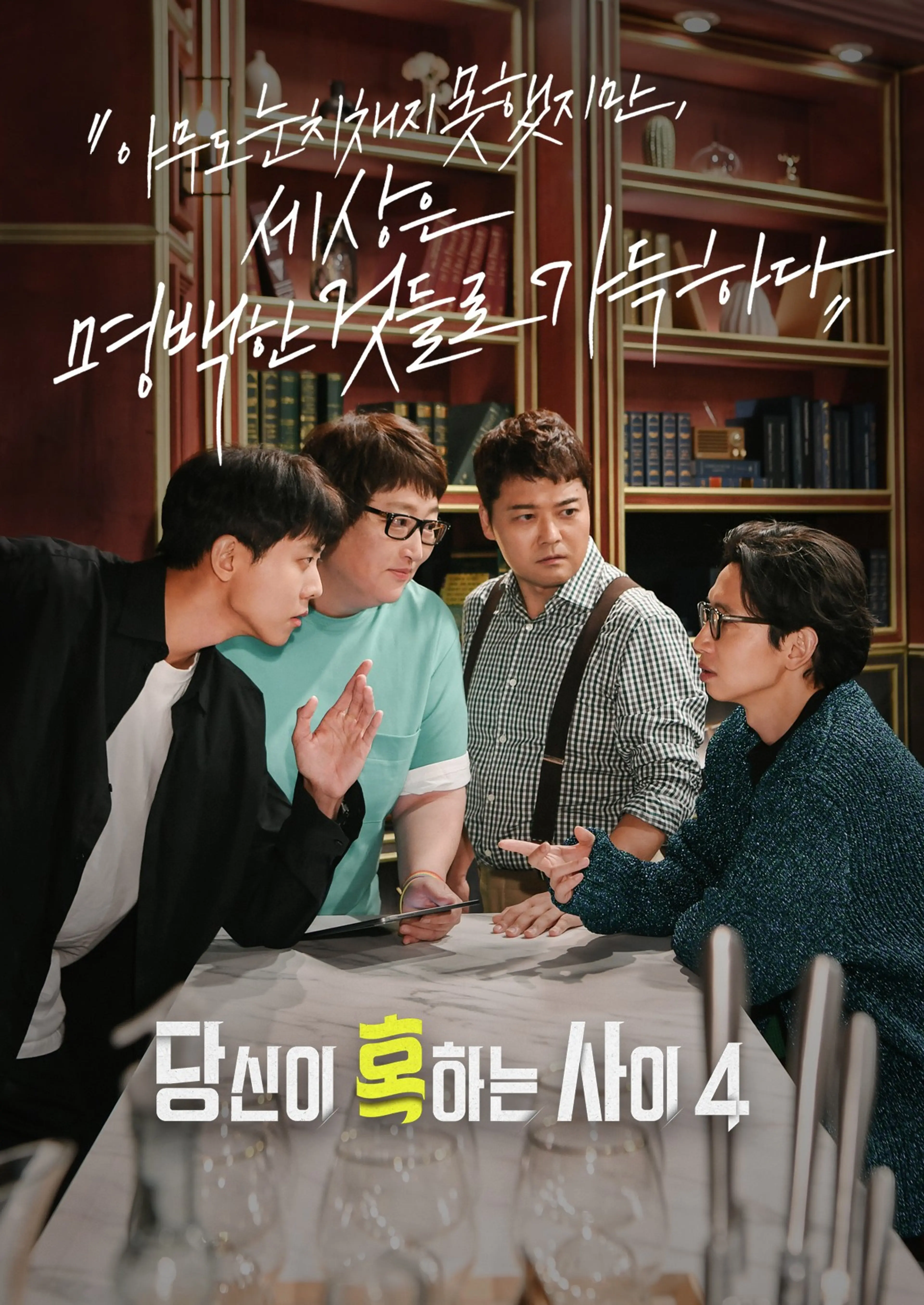 당신이 혹하는 사이 시즌4