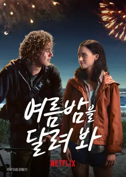 여름밤을 달려 봐