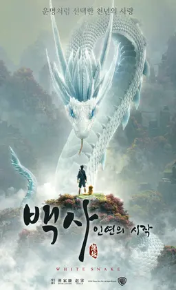 백사 : 인연의 시작