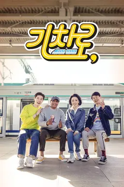 기차로 시즌1