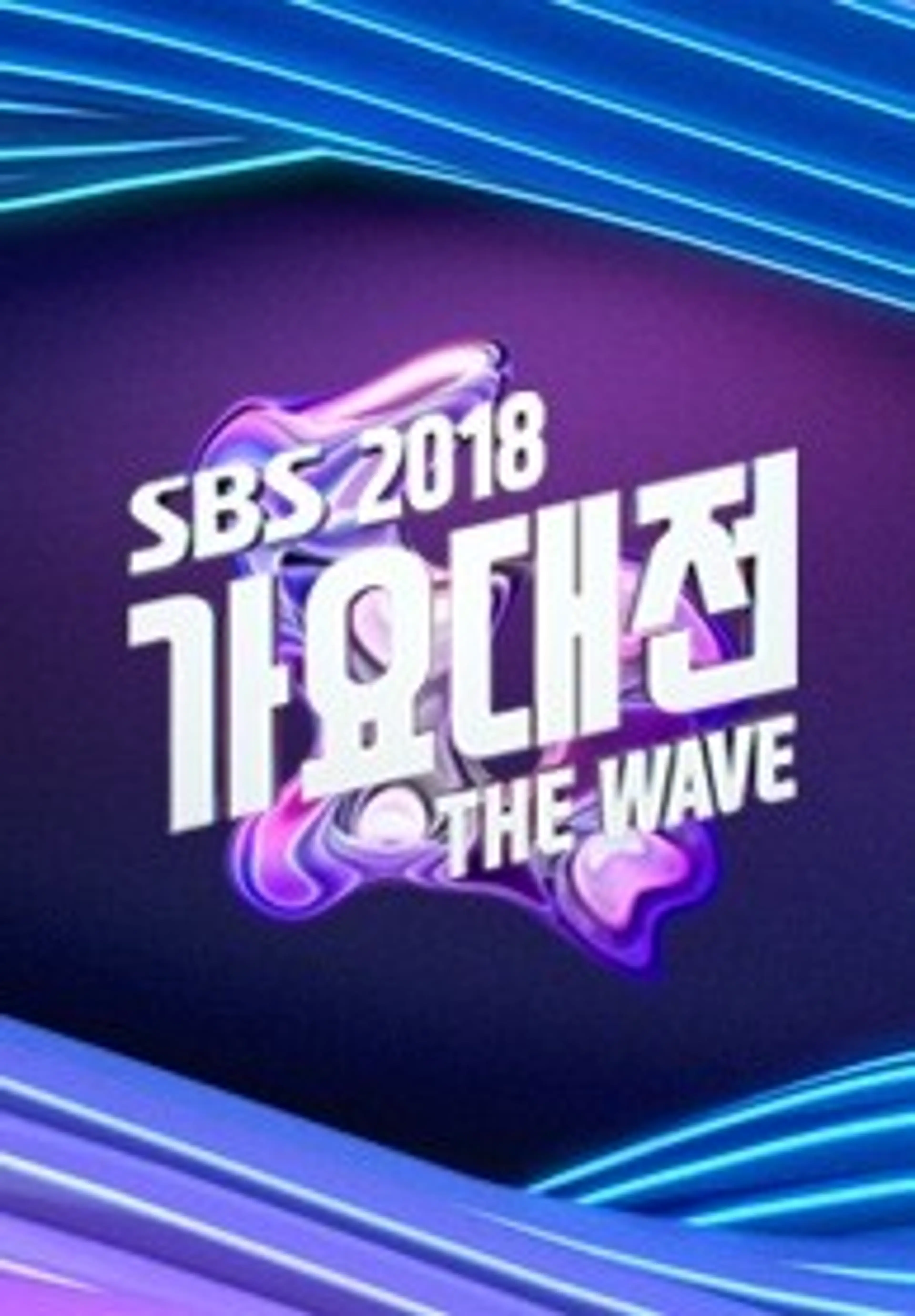 2018 SBS 가요대전