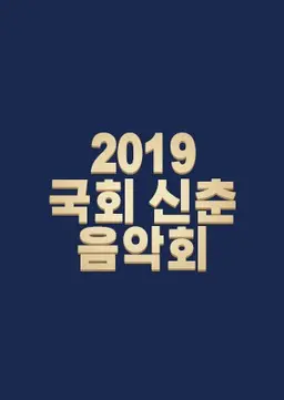 2019 국회 신춘음악회