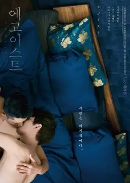 에고이스트