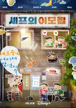 셰프의 이모집