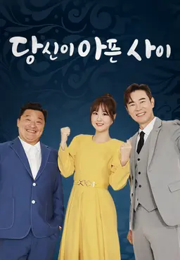 당신이 아픈 사이