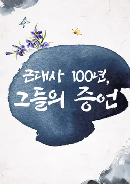 근대사 100년, 그들의 증언
