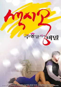 색시공...주홍글씨의 비밀