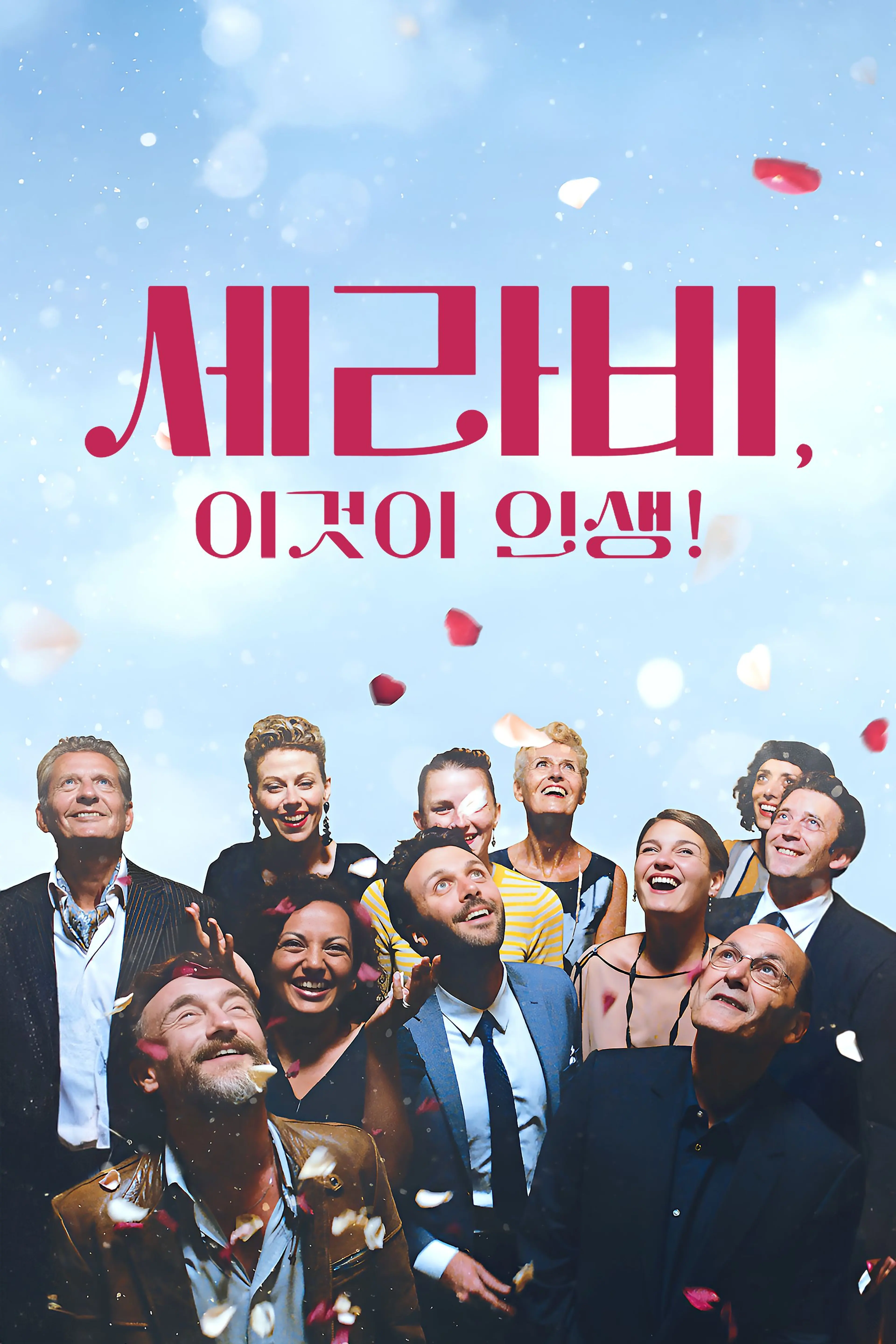 세라비, 이것이 인생!