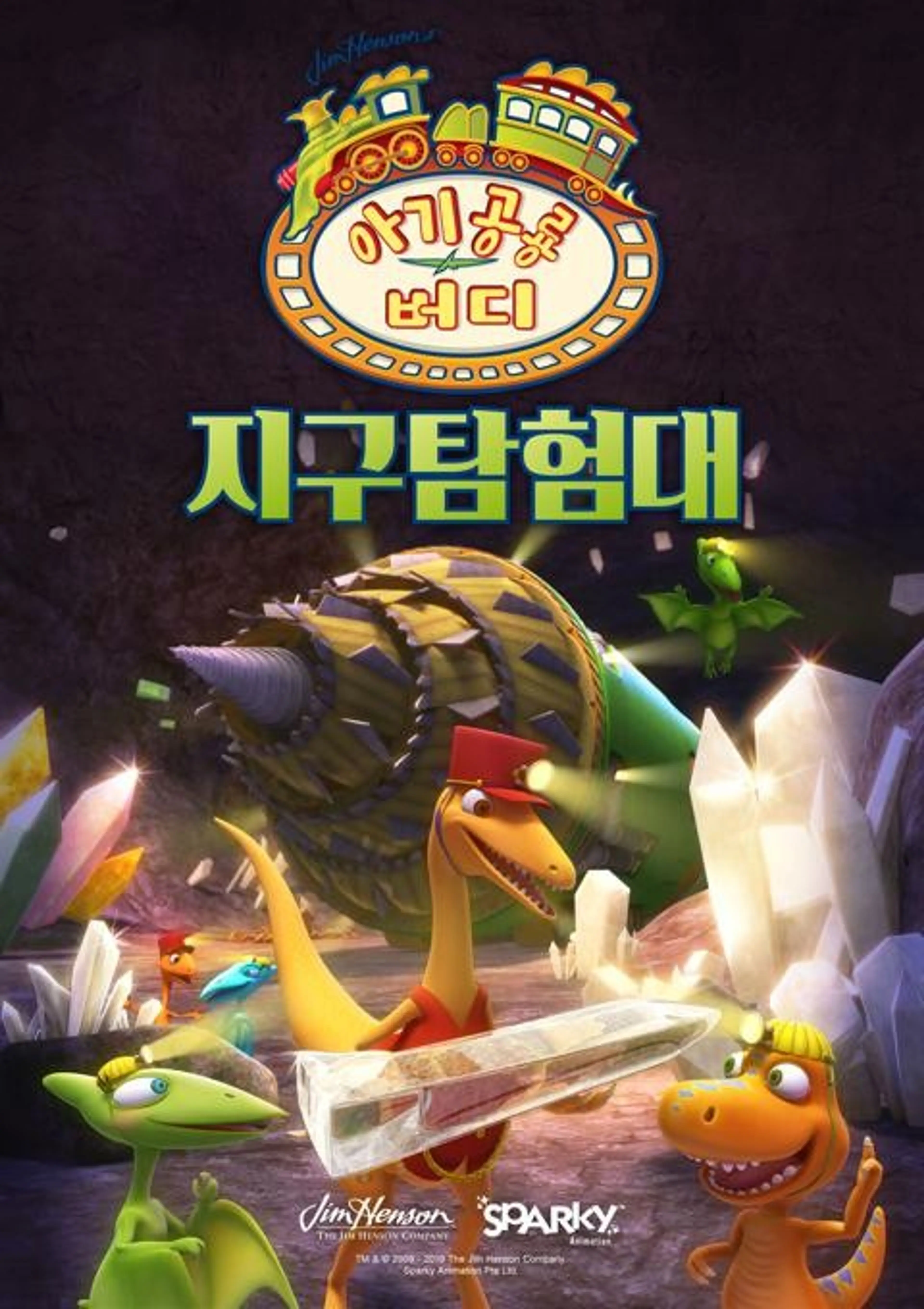 아기공룡버디 스페셜 : 지구탐험대