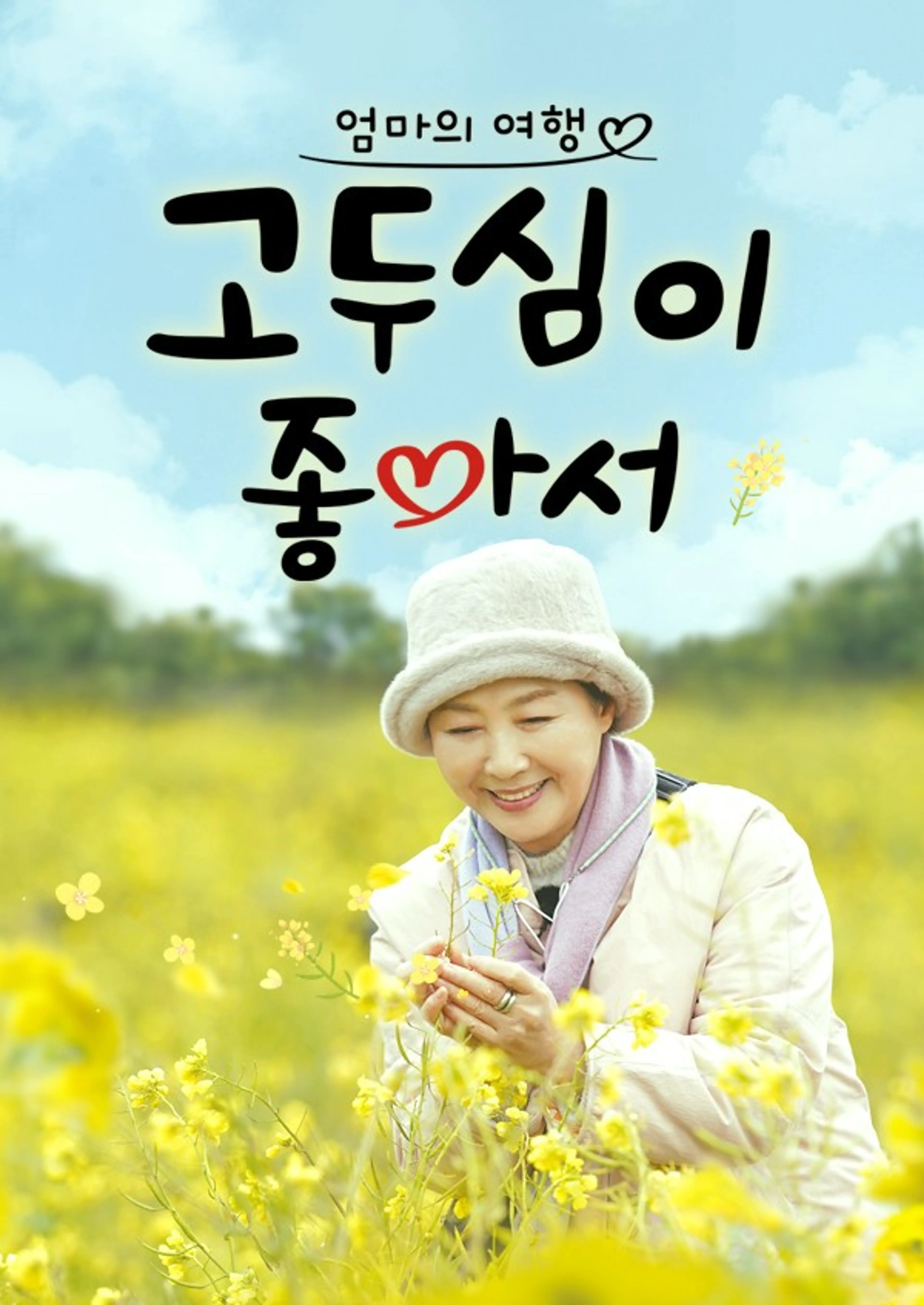 고두심이 좋아서