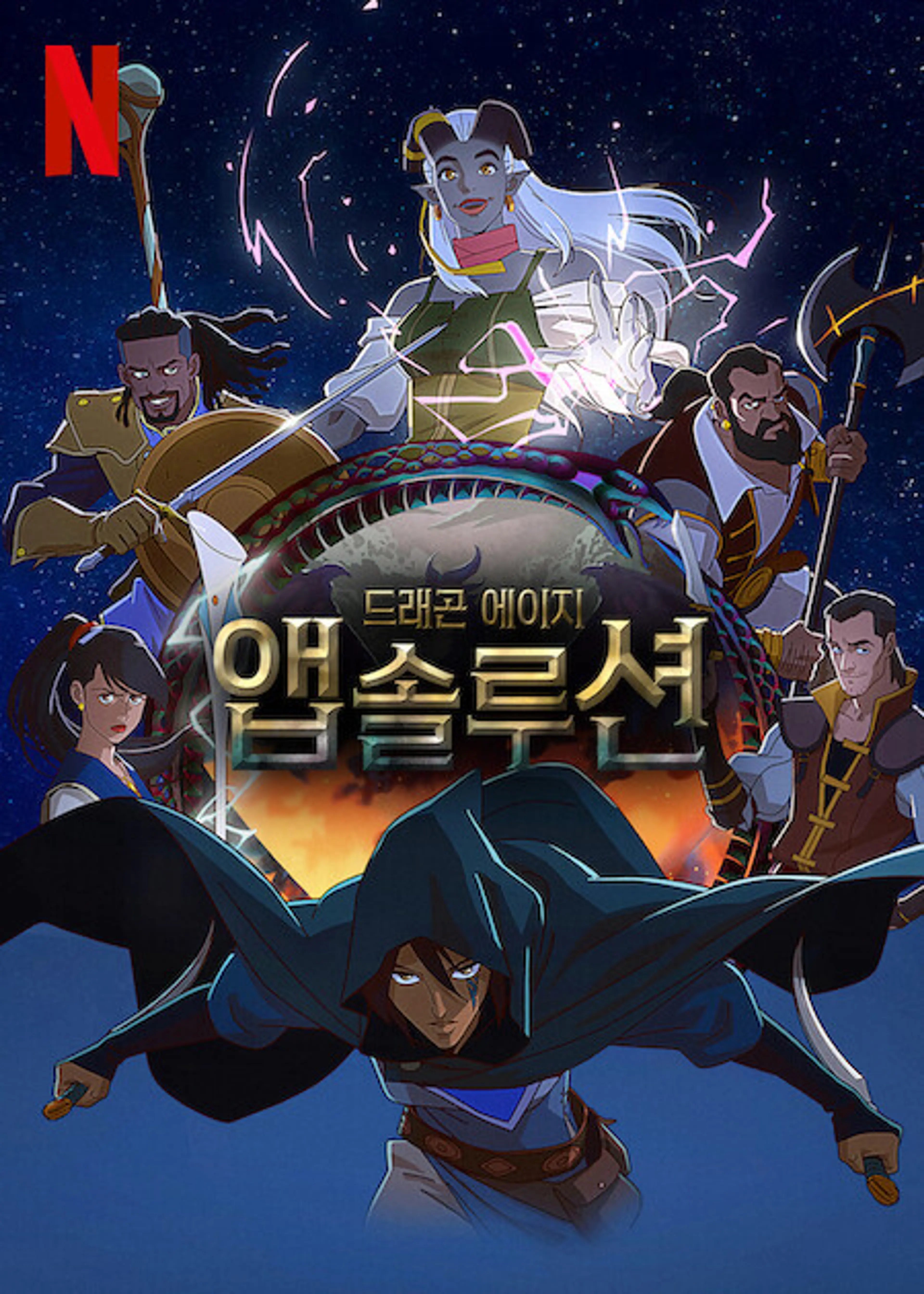 드래곤 에이지: 앱솔루션