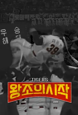 타이거즈: 왕조의 시작
