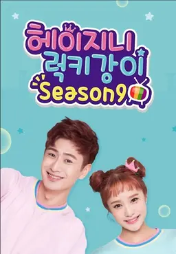 헤이지니&럭키강이 season9