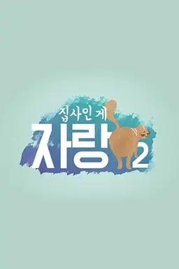 <집사인 게 자랑> 시즌2