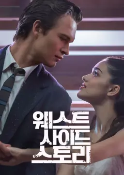 웨스트 사이드 스토리