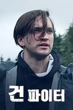 건파이터
