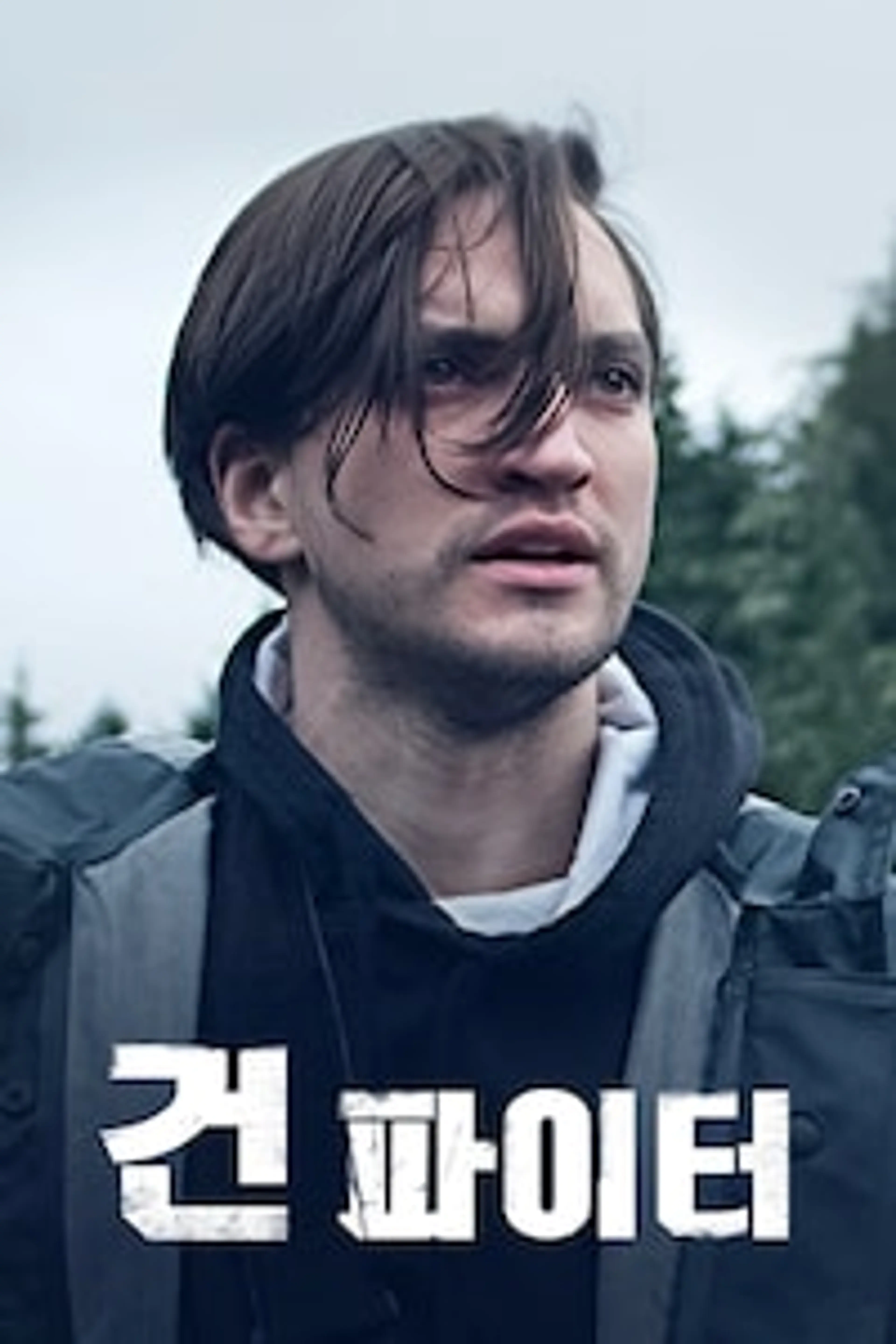 건파이터