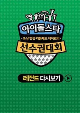 아육대 레전드 다시보기