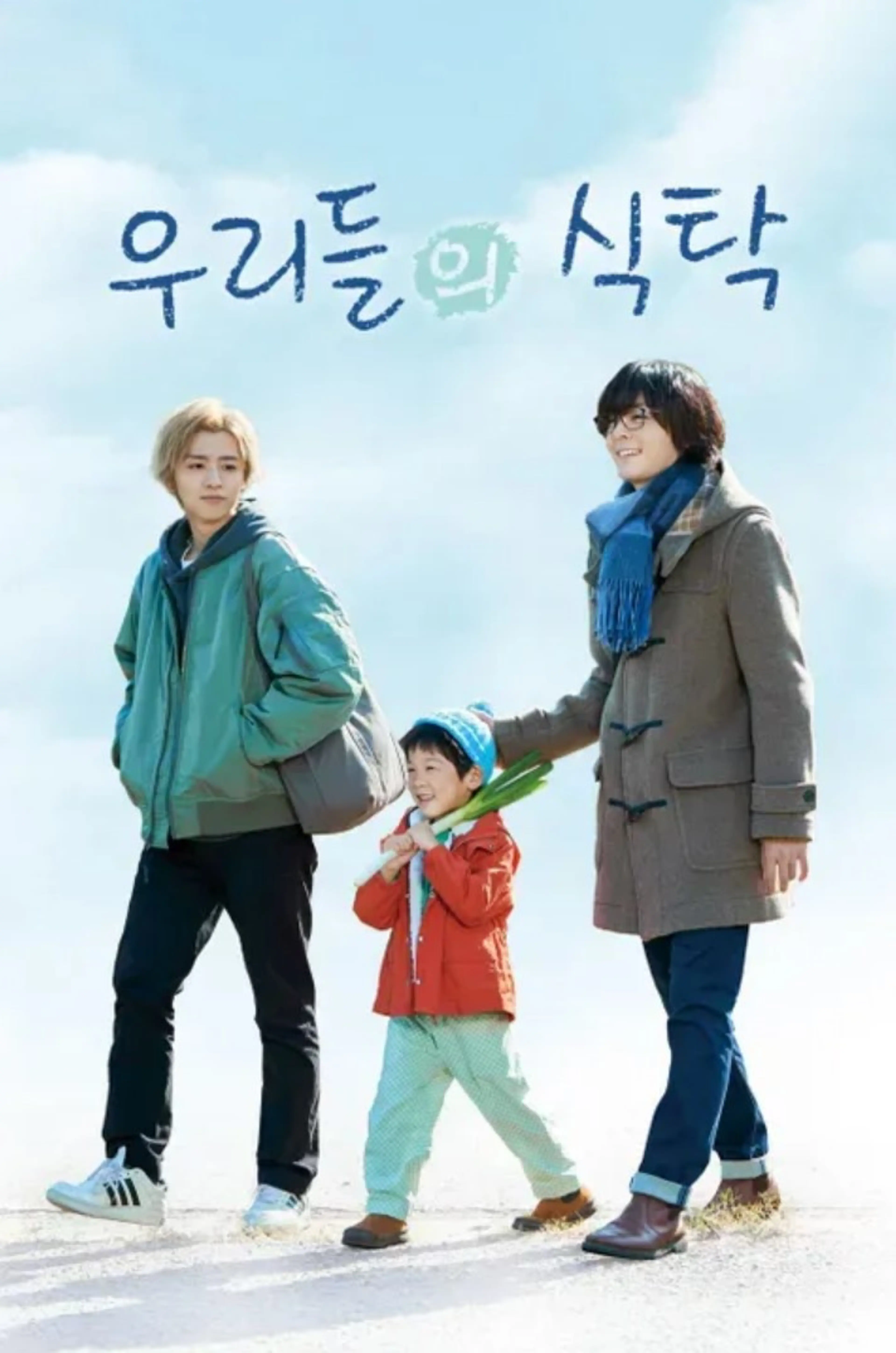 우리들의 식탁