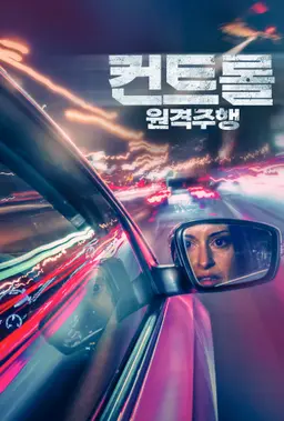 컨트롤: 원격주행